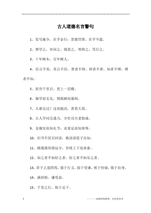 古人道德名言警句