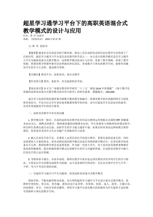 超星学习通学习平台下的高职英语混合式教学模式的设计与应用