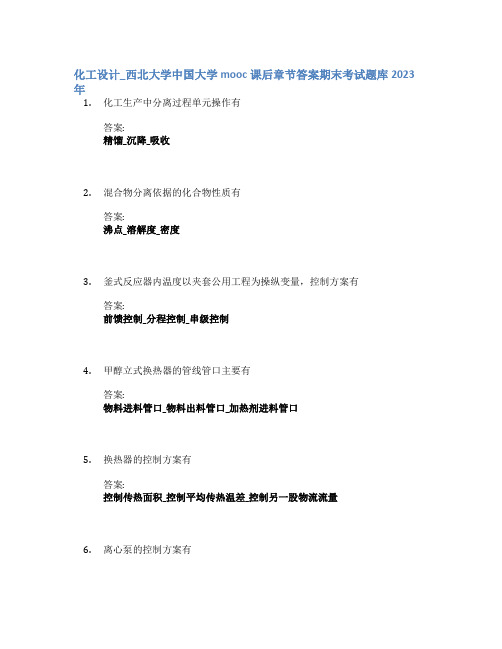 化工设计_西北大学中国大学mooc课后章节答案期末考试题库2023年