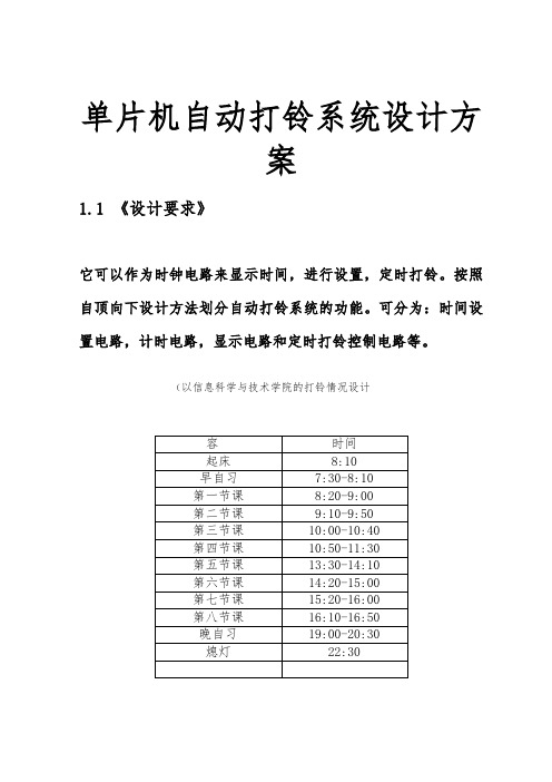单片机自动打铃系统设计方案