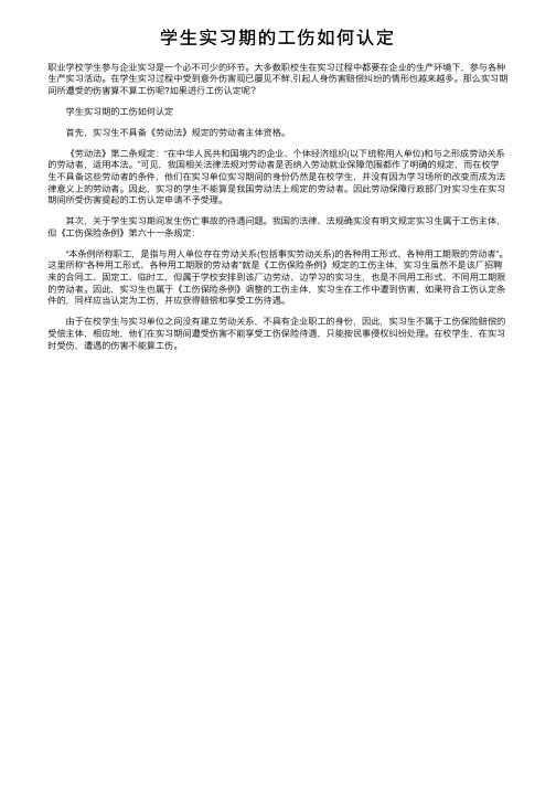 学生实习期的工伤如何认定