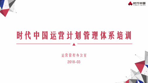 标杆房企-运营计划管理体系培训