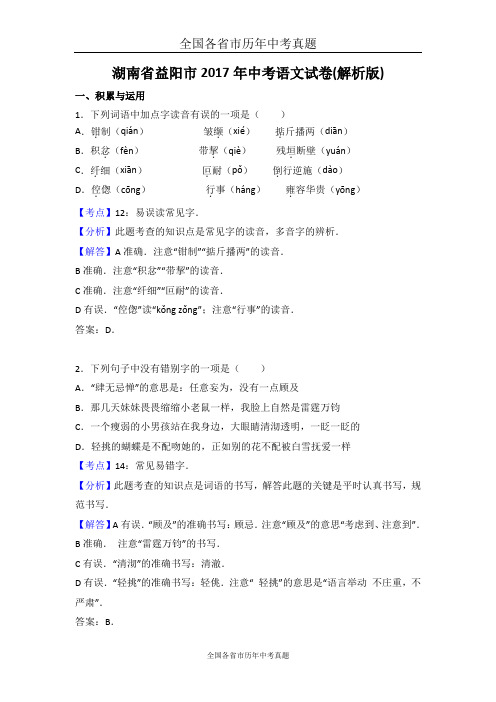 湖南省益阳市2017年中考语文试卷(解析版)