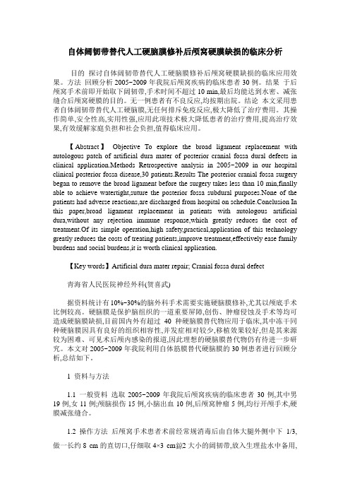 自体阔韧带替代人工硬脑膜修补后颅窝硬膜缺损的临床分析