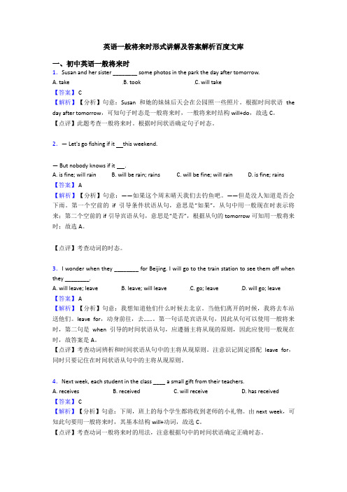 英语一般将来时形式讲解及答案解析百度文库