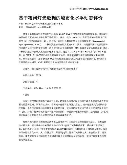基于夜间灯光数据的城市化水平动态评价