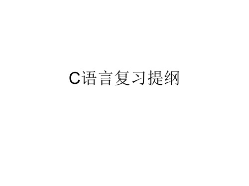 C语言复习提纲