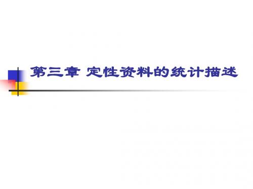 第三讲 定性资料的统计描述