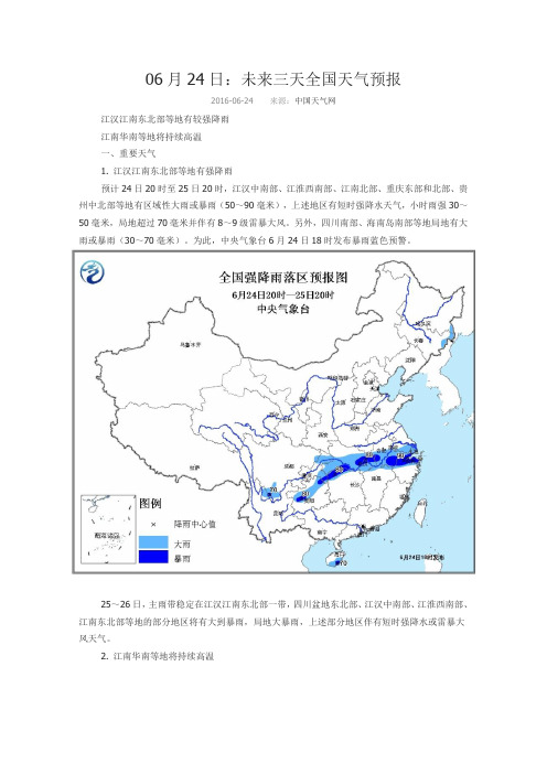 06月24日：未来三天全国天气预报