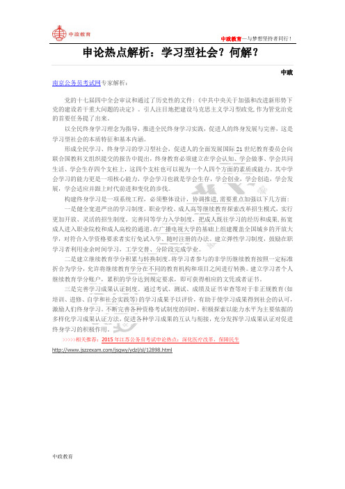 申论热点解析：学习型社会？何解？