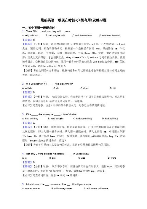 最新英语一般现在时技巧(很有用)及练习题
