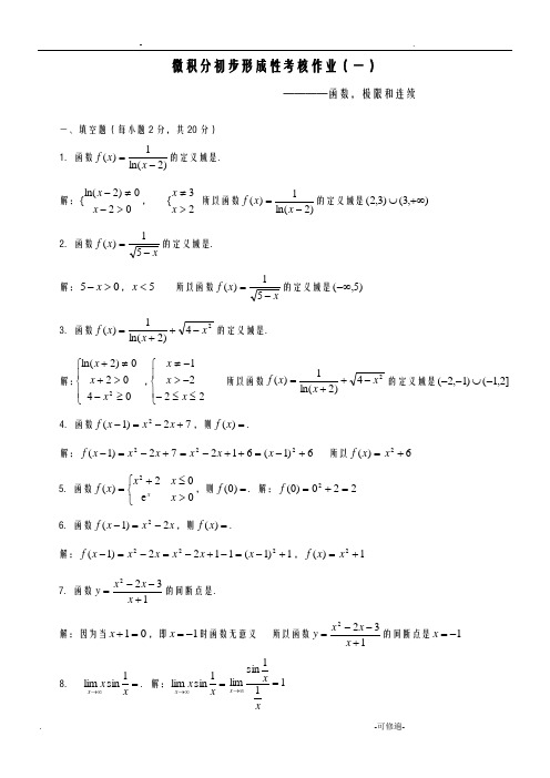 微积分初步形成性考核册答案