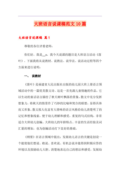 大班语言说课稿范文10篇