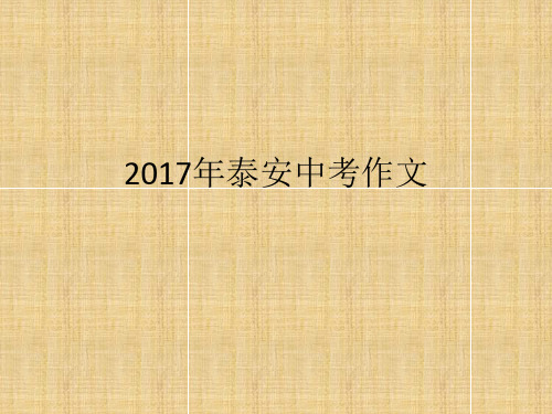 2017年中考作文及范文