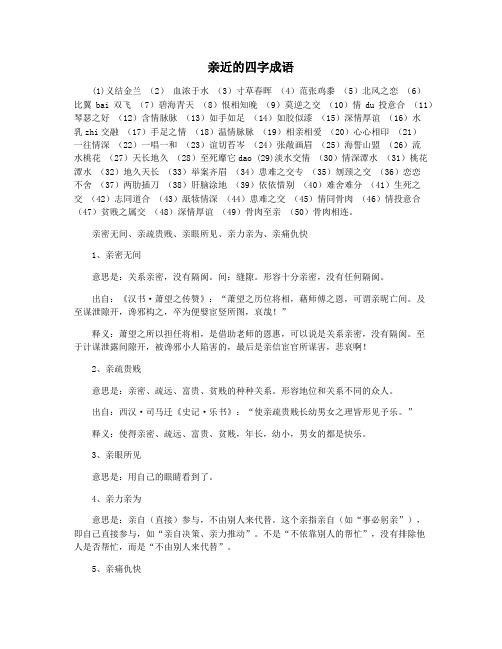 亲近的四字成语