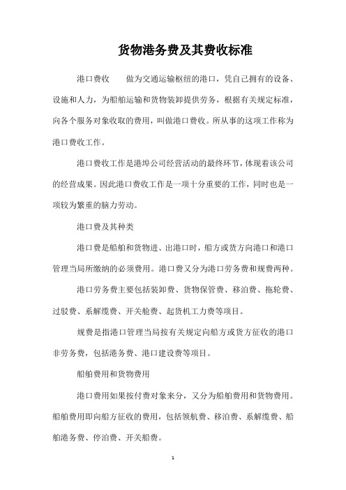 货物港务费及其费收标准