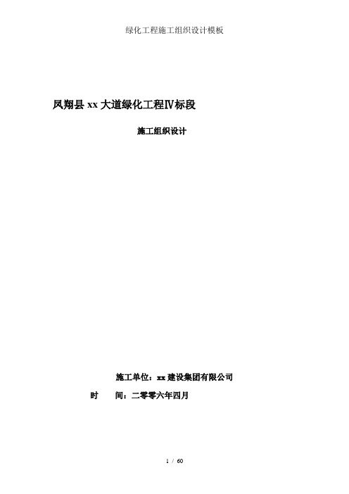 绿化工程施工组织设计模板