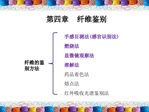 第四章 纤维鉴别