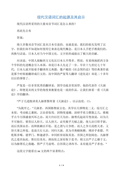 现代汉语词汇的起源及其启示