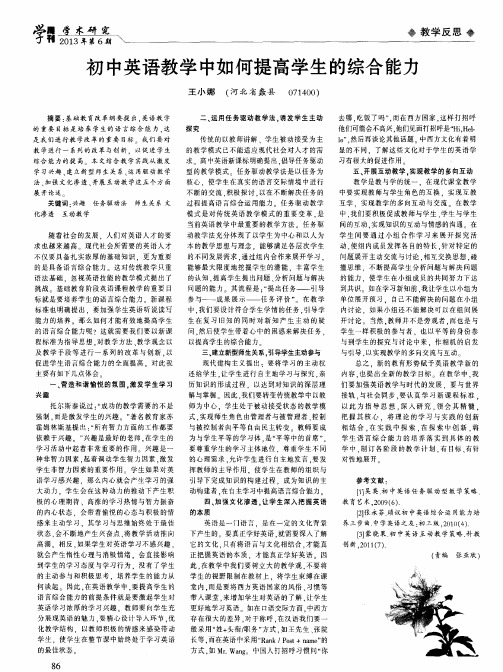 初中英语教学中如何提高学生的综合能力