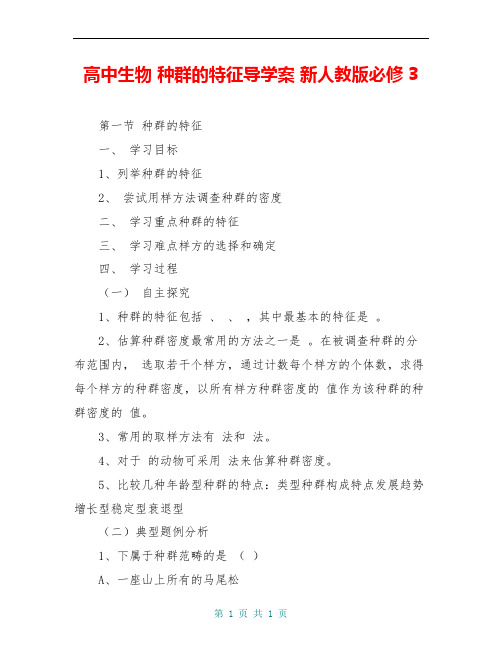 高中生物 种群的特征导学案 新人教版必修3