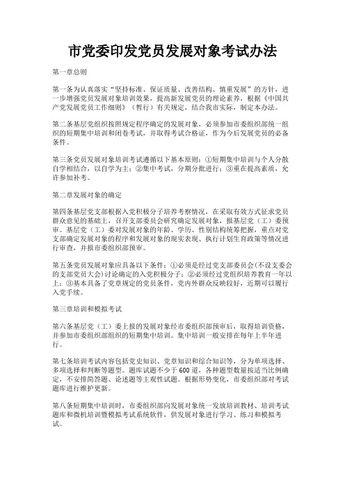 最新 市党委印发党员发展对象考试办法-精品