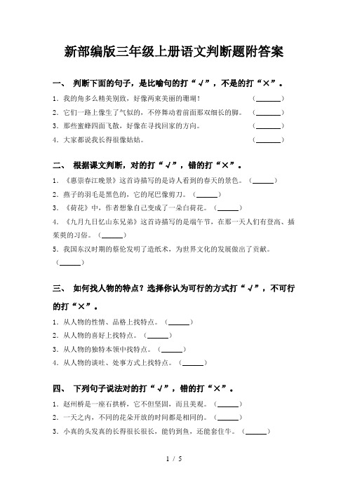 新部编版三年级上册语文判断题附答案