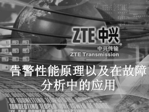 3.告警性能原理以及在故障分析中的应用