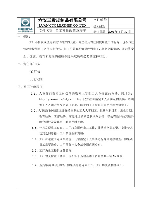 童工补救政策及程序