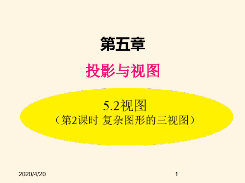 最新北师大版九年级数学上册精品课件5.2 第2课时 复杂图形的三视图