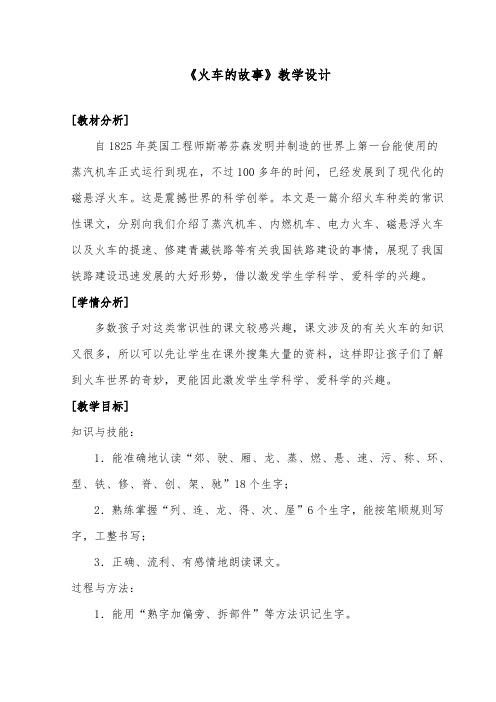 推荐精品语文长春版小学二年级下册《火车的故事》优质课教案(1)