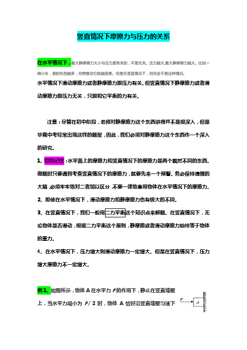 竖直情况下摩擦力与压力地关系
