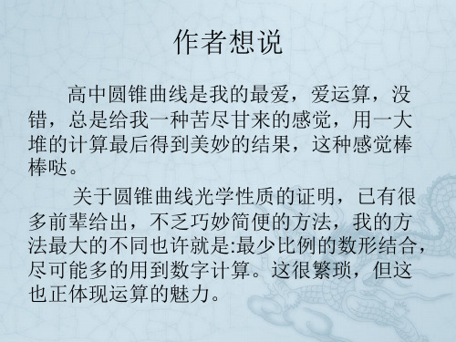 圆锥曲线光学性质解析证明