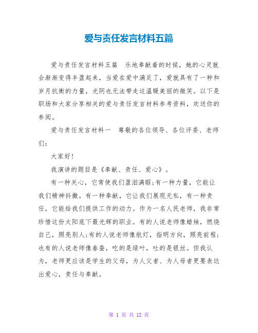 爱与责任发言材料五篇