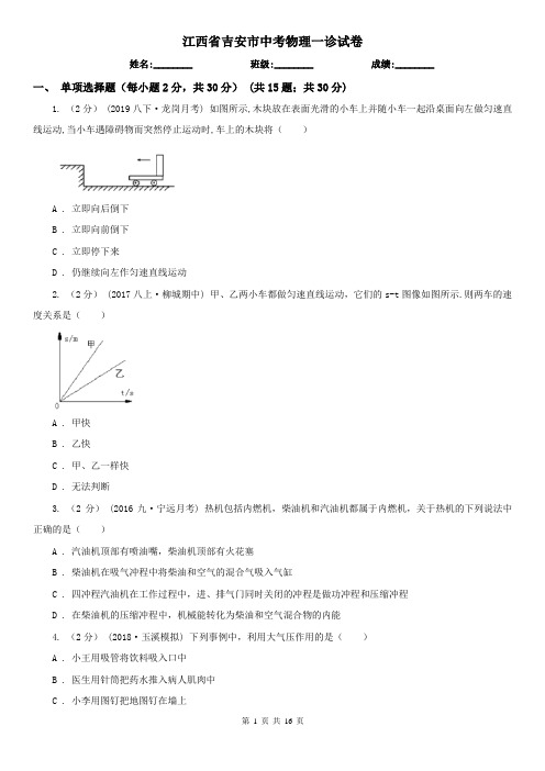 江西省吉安市中考物理一诊试卷