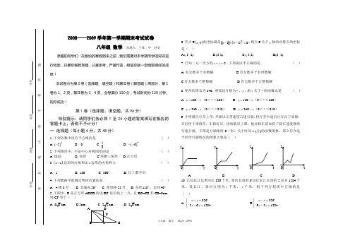 兰炼二中2008-2009学年第一学八年级数学上期末考试试卷