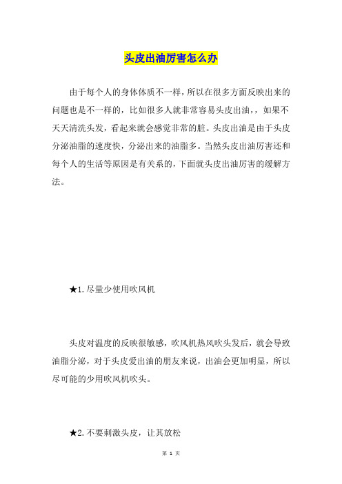 头皮出油厉害怎么办