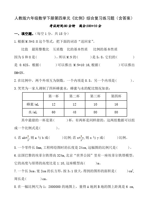 人教版六年级数学下册第四单元《比例》综合复习练习题(含答案)