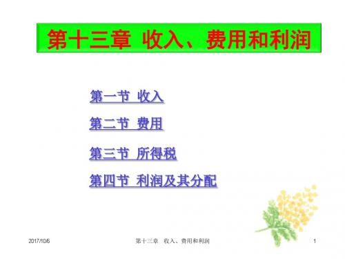 中级财务会计13收入、费用和利润