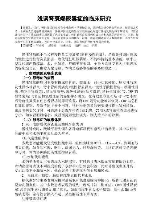 浅谈肾衰竭尿毒症的临床研究