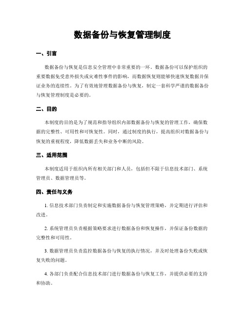 数据备份与恢复管理制度