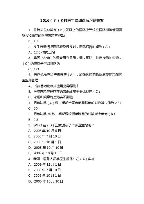 2016（全）乡村医生培训课后习题答案