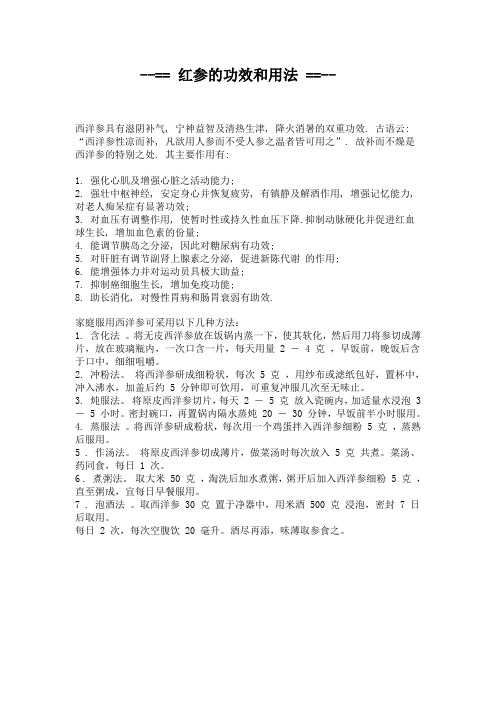 红参的功效和用法