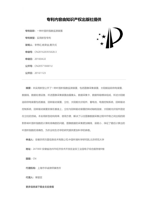一种叶面积指数监测装置[实用新型专利]