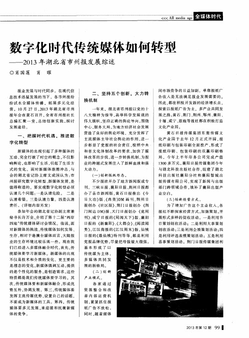 数字化时代传统媒体如何转型——2013年湖北省市州报发展综述
