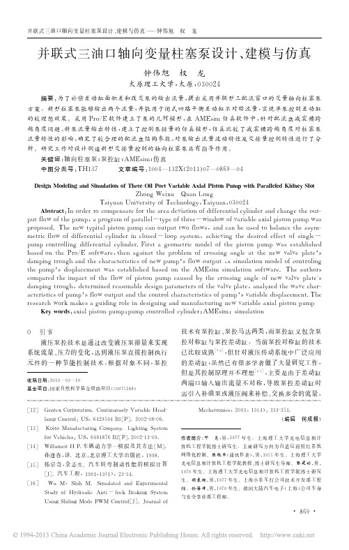 并联式三油口轴向变量柱塞泵设计_建模与仿真