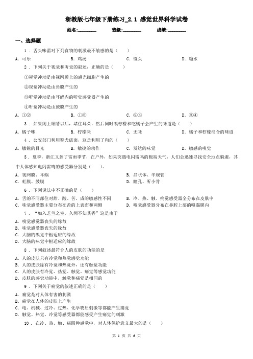 浙教版七年级下册练习_2.1 感觉世界科学试卷