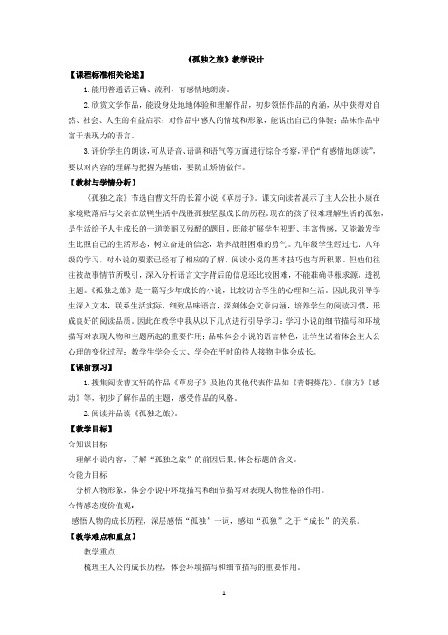 初中语文_10 孤独之旅教学设计学情分析教材分析课后反思
