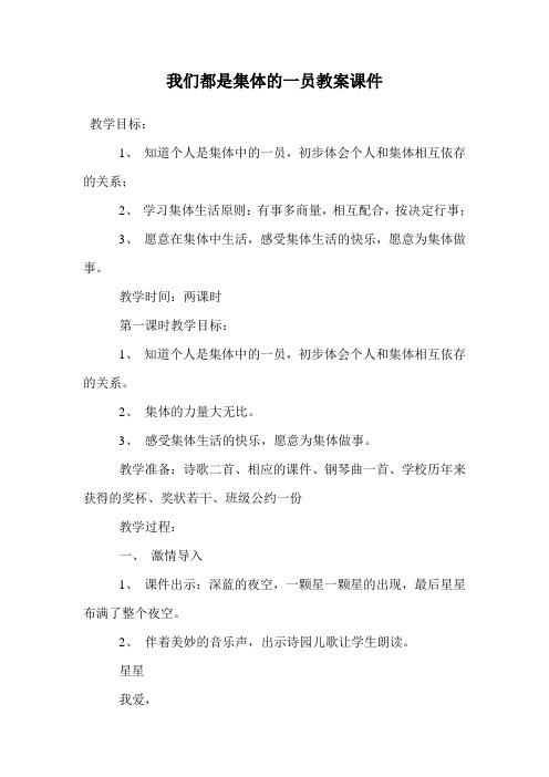 我们都是集体的一员教案课件.doc