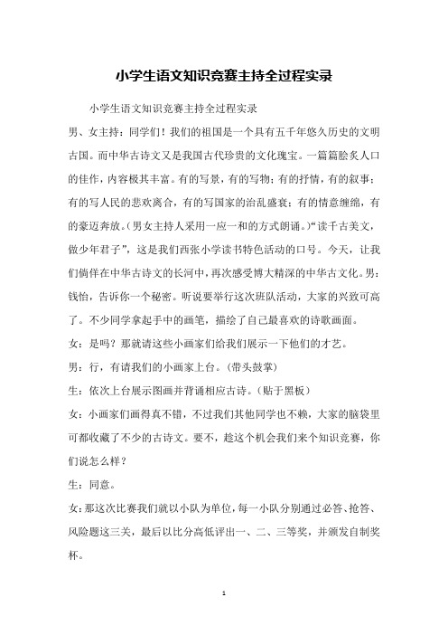 小学生语文知识竞赛主持全过程实录